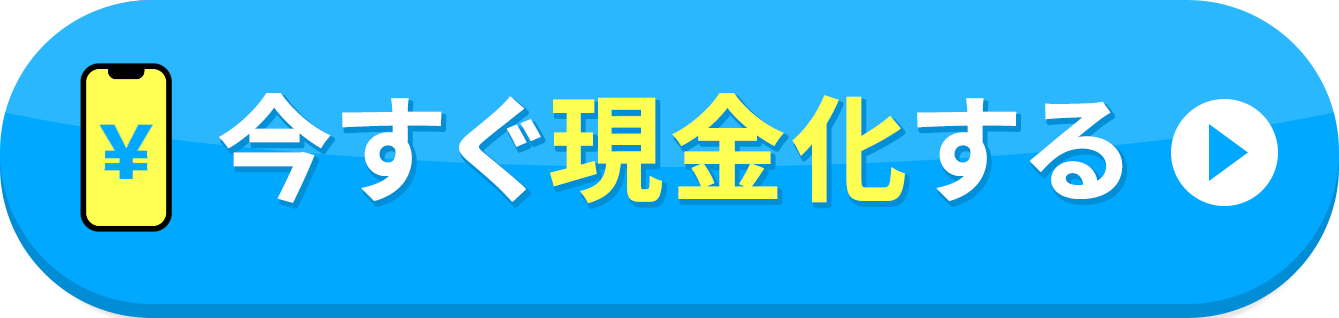 今すぐ現金化する