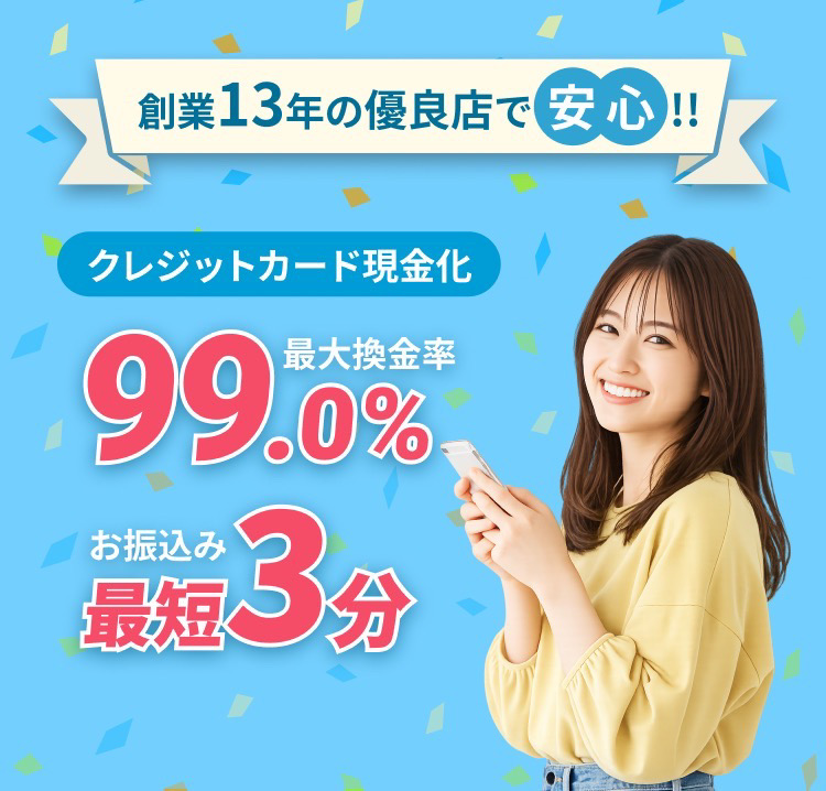 創業13年の優良店で 安心 !!クレジットカード現金化最大換金率99.0%お振込み最短3分