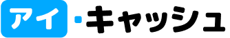 アイキャッシュ