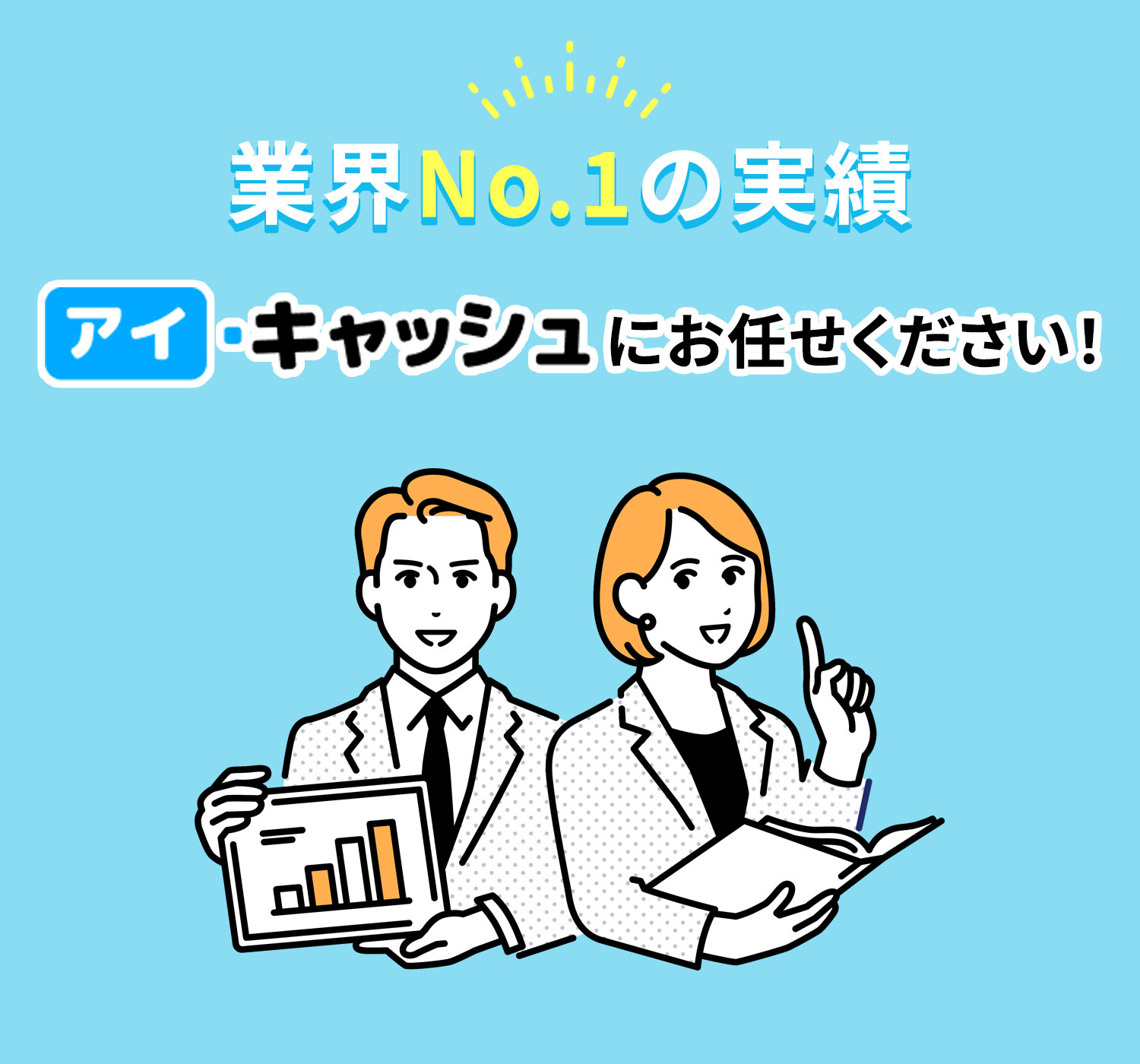 お任せください